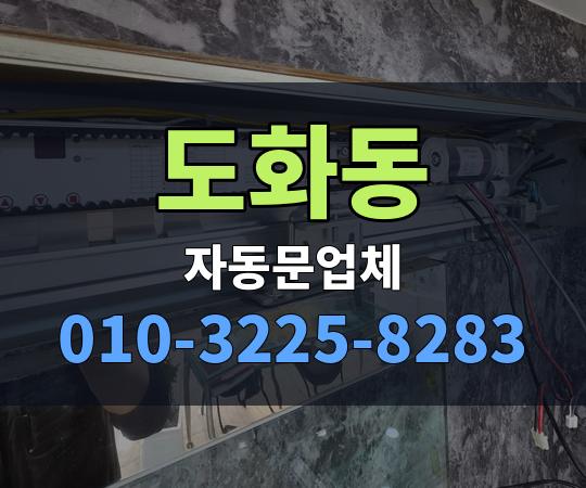 도화동 자동문업체 010-3225-8283