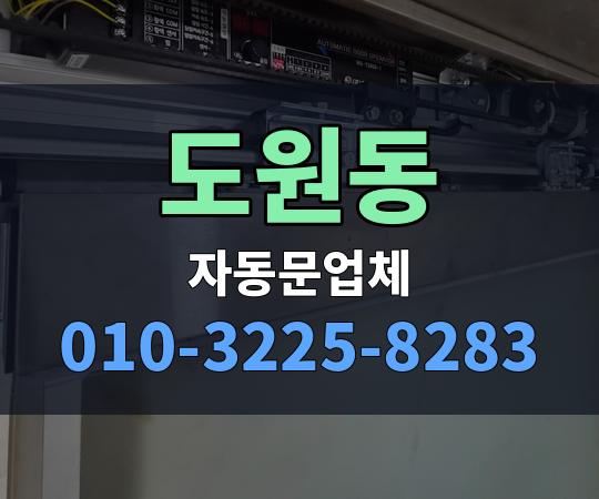 도원동 자동문업체 010-3225-8283