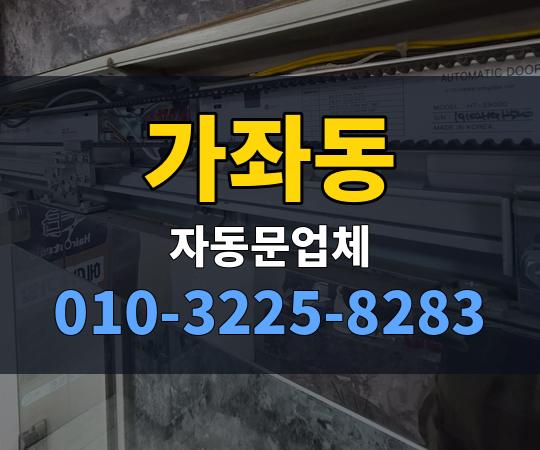 가좌동 자동문업체 010-3225-8283