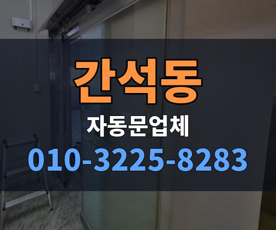 간석동 자동문업체 010-3225-8283