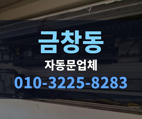 금창동 자동문업체 010-3225-8283