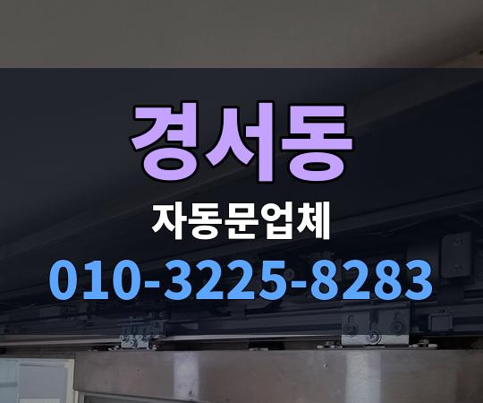 경서동 자동문업체 010-3225-8283