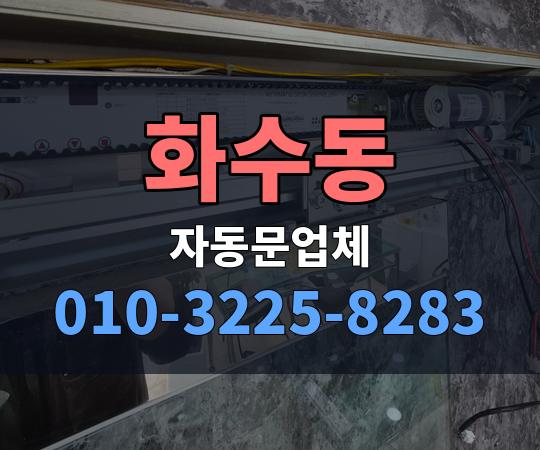 화수동 자동문업체 010-3225-8283
