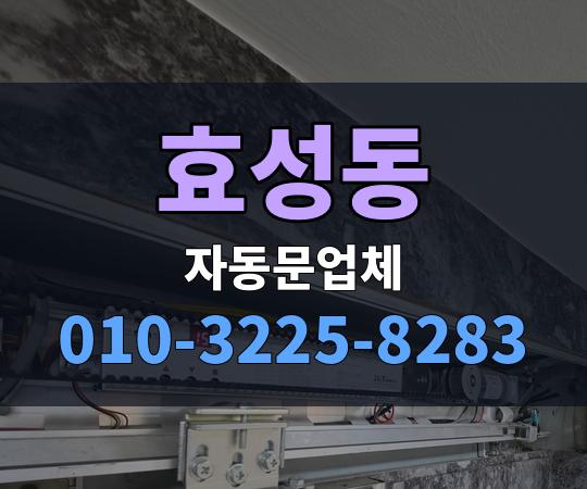 효성동 자동문업체 010-3225-8283