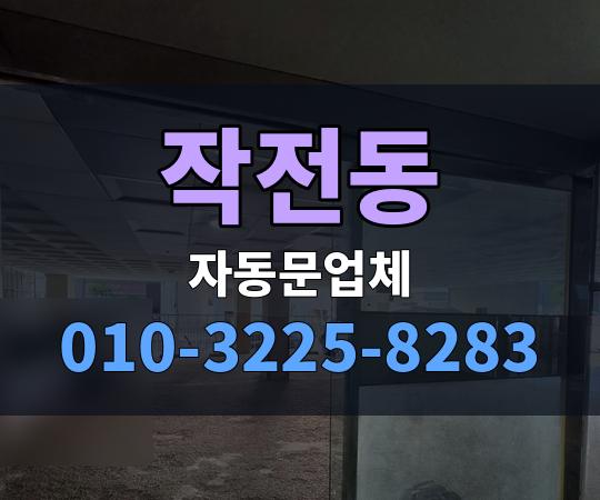 작전동 자동문업체 010-3225-8283