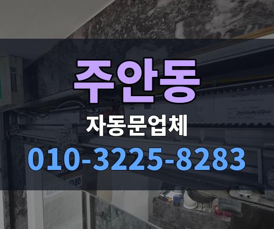 주안동 자동문업체 010-3225-8283