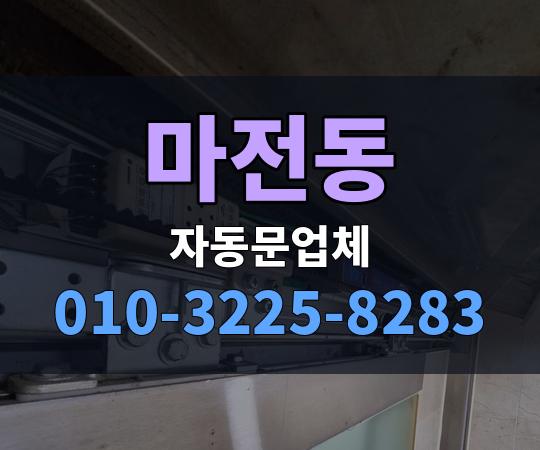 마전동 자동문업체 010-3225-8283