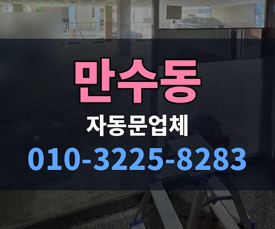 만수동 자동문업체 010-3225-8283