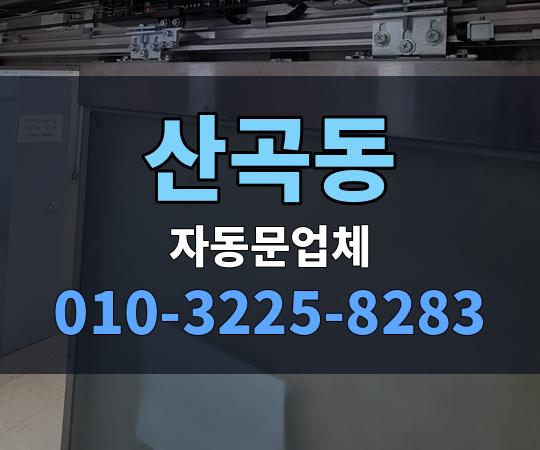산곡동 자동문업체 010-3225-8283