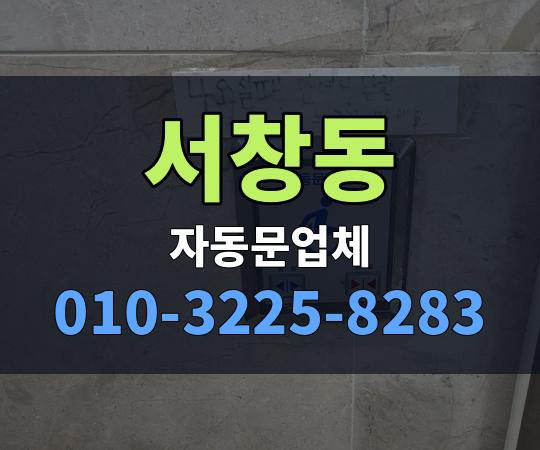 서창동 자동문업체 010-3225-8283