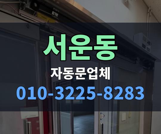 서운동 자동문업체 010-3225-8283