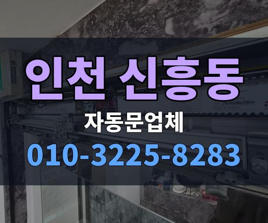 인천 신흥동 자동문업체 010-3225-8283