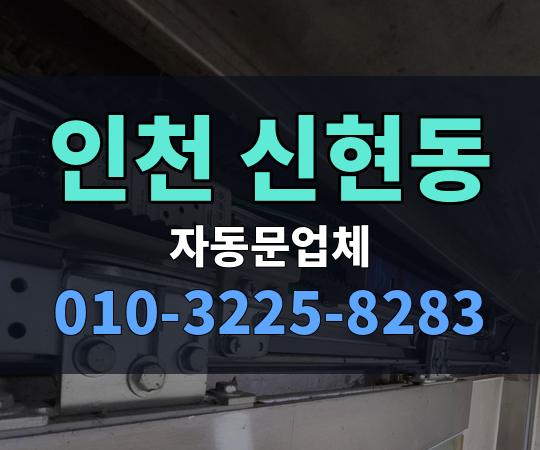 인천 신현동 자동문업체 010-3225-8283