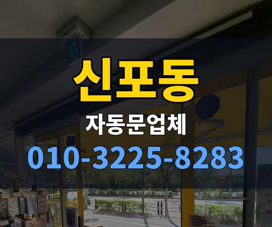 신포동 자동문업체 010-3225-8283