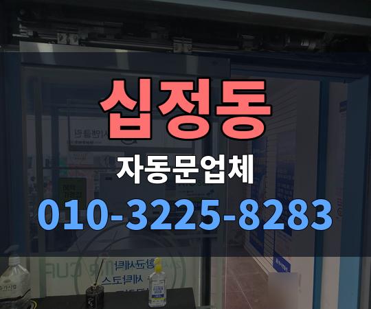 십정동 자동문업체 010-3225-8283