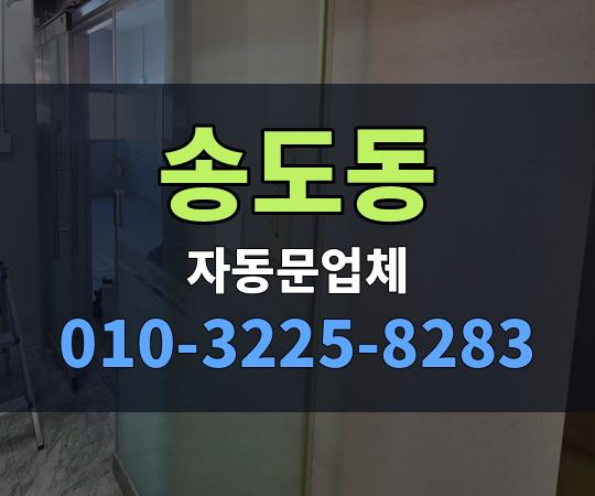 송도동 자동문업체 010-3225-8283