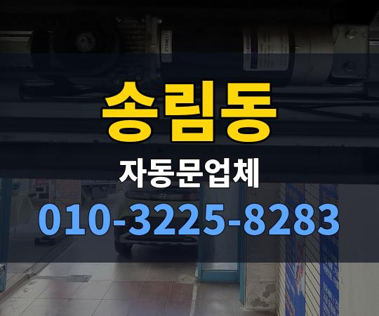 송림동 자동문업체 010-3225-8283