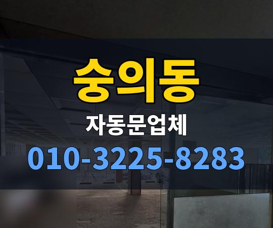 숭의동 자동문업체 010-3225-8283