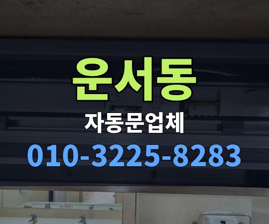 운서동 자동문업체 010-3225-8283