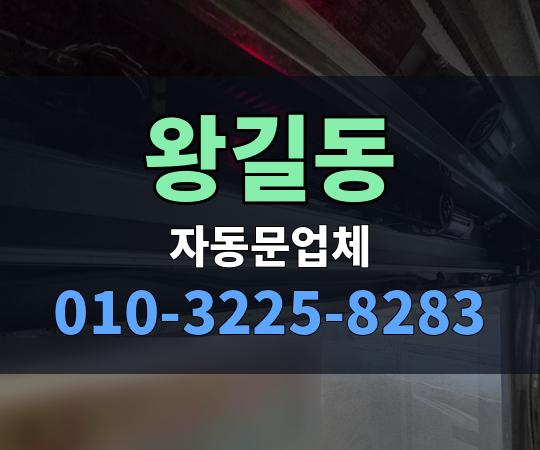 왕길동 자동문업체 010-3225-8283