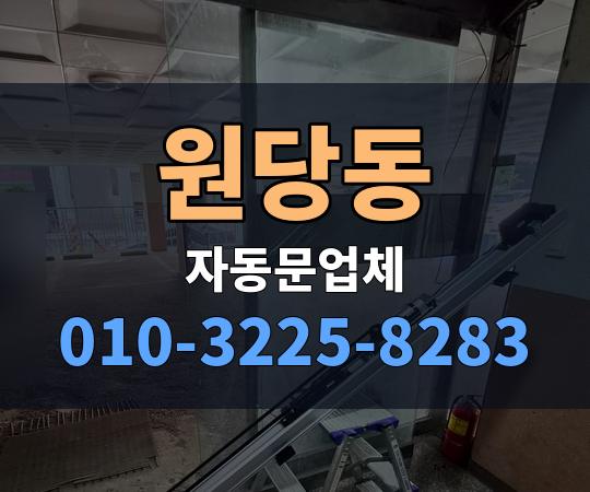 원당동 자동문업체 010-3225-8283