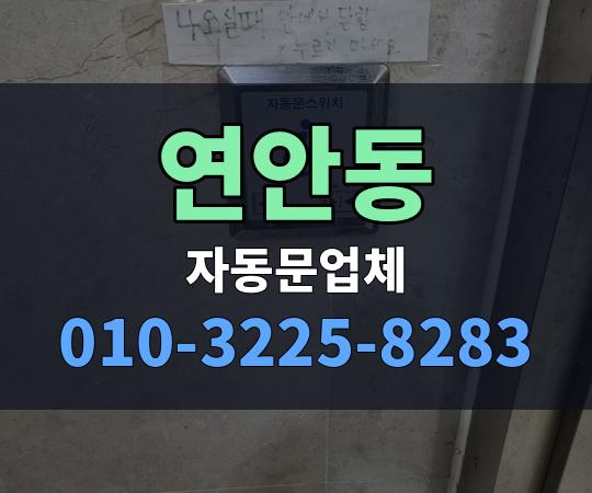 연안동 자동문업체 010-3225-8283