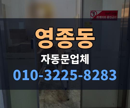 영종동 자동문업체 010-3225-8283