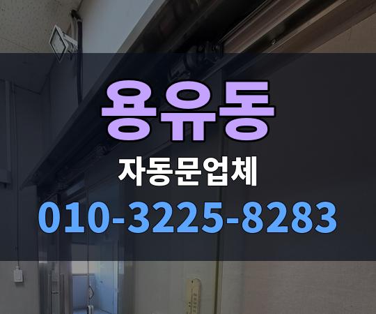 용유동 자동문업체 010-3225-8283