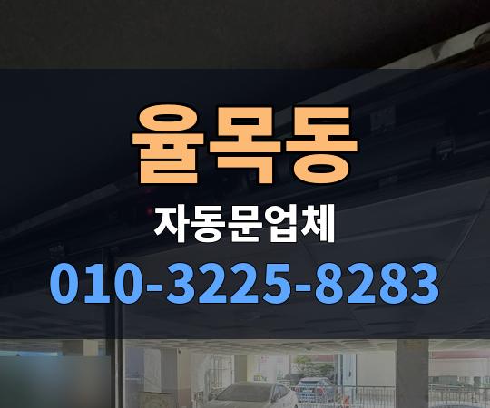 율목동 자동문업체 010-3225-8283