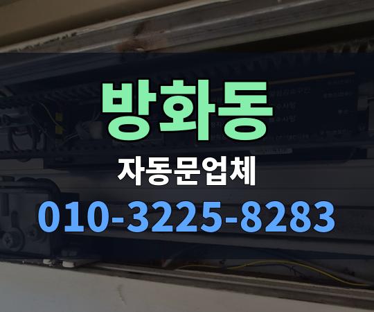 방화동 자동문업체 010-3225-8283