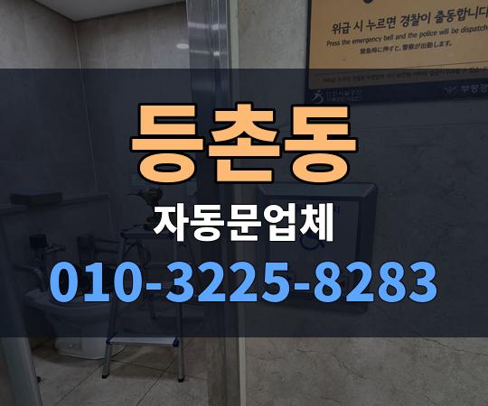 등촌동 자동문업체 010-3225-8283