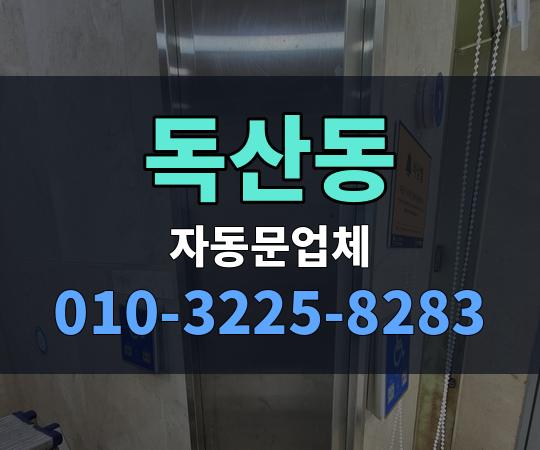 독산동 자동문업체 010-3225-8283