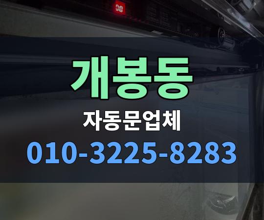 개봉동 자동문업체 010-3225-8283