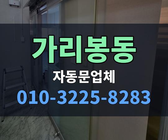 가리봉동 자동문업체 010-3225-8283