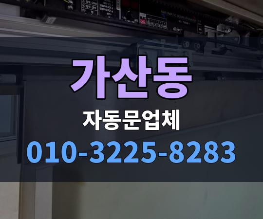 가산동 자동문업체 010-3225-8283