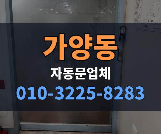 가양동 자동문업체 010-3225-8283
