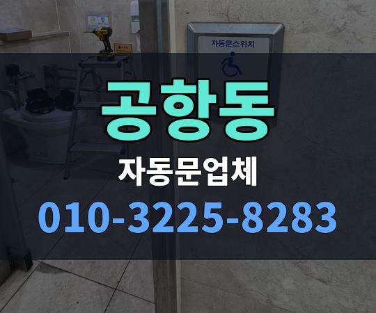 공항동 자동문업체 010-3225-8283