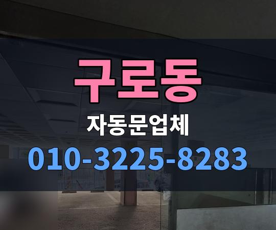 구로동 자동문업체 010-3225-8283