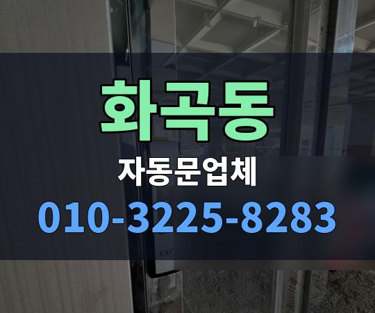 화곡동 자동문업체 010-3225-8283