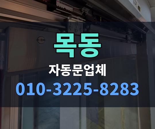 목동 자동문업체 010-3225-8283