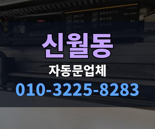 신월동 자동문업체 010-3225-8283
