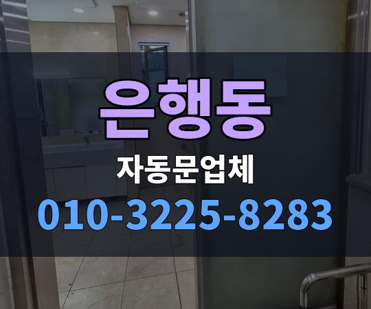 은행동 자동문업체 010-3225-8283