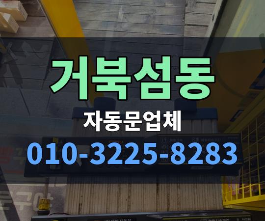 거북섬동 자동문업체 010-3225-8283