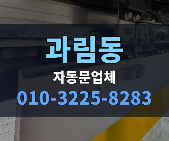 과림동 자동문업체 010-3225-8283