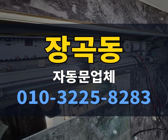 장곡동 자동문업체 010-3225-8283