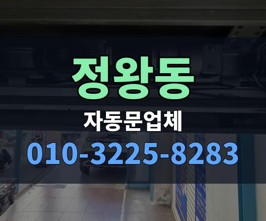 정왕동 자동문업체 010-3225-8283