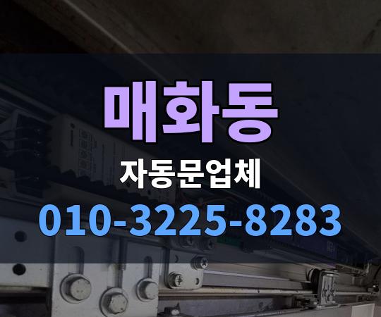 매화동 자동문업체 010-3225-8283