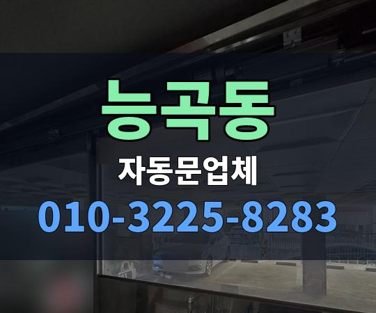 능곡동 자동문업체 010-3225-8283