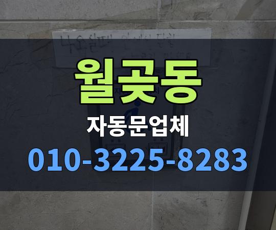 월곶동 자동문업체 010-3225-8283
