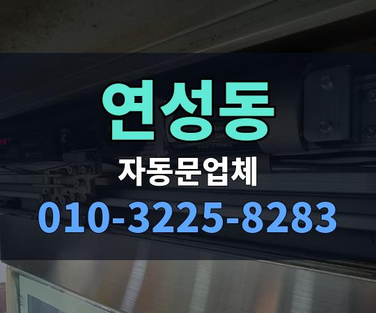 연성동 자동문업체 010-3225-8283